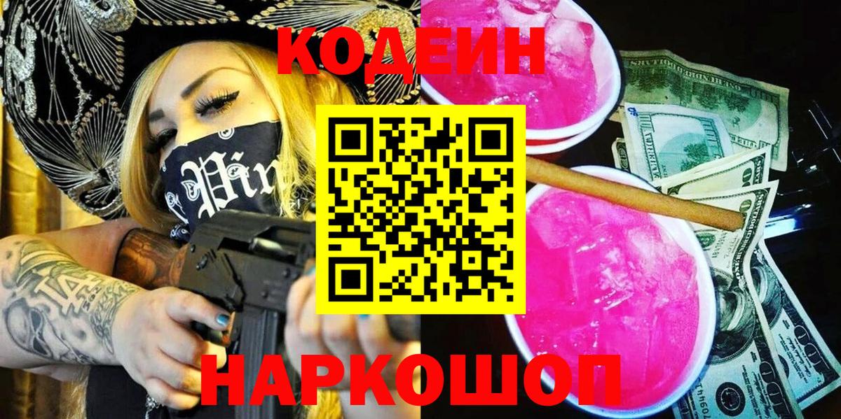 Кодеин Purple Drank  Вход с VPN  Крымск 
