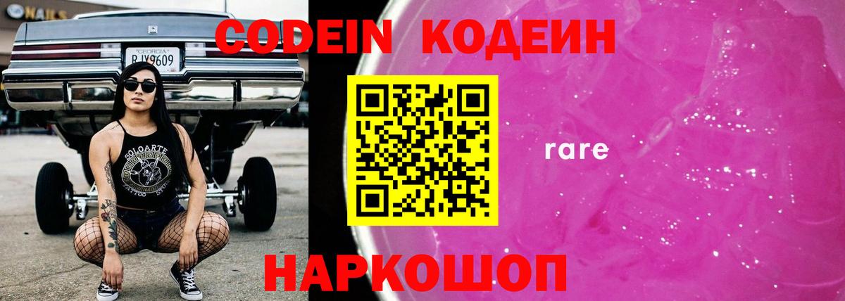 Codein напиток Lean (лин) Крымск